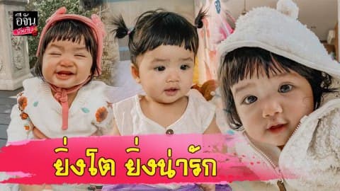 “น้องดิสนีย์” ลูกสาว “อุ้ม ลักขณา” ยิ่งโตยิ่งน่ารัก ฉายแววความสวยได้แม่
