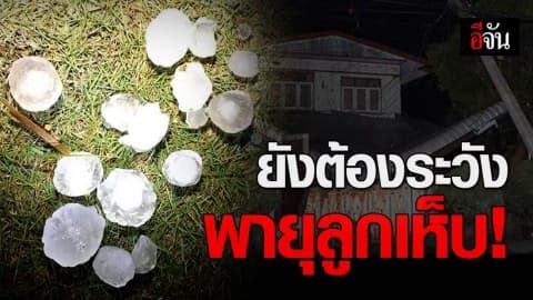 กรมอุตุเตือน ภาคเหนืออาจมีลูกเห็บตกในบางพื้นที่