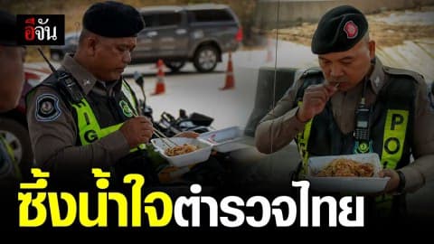 ขอบคุณน้ำใจตำรวจไทย กลัวรถติด จนต้องยืนกินข้าวกลางถนน