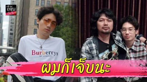 “เสือ” ลูก “เสก โลโซ” เหนื่อยใจปัญหาครอบครัว พ้อถ้าเป็นแบบนี้ก็ไม่อยากอยู่แล้ว