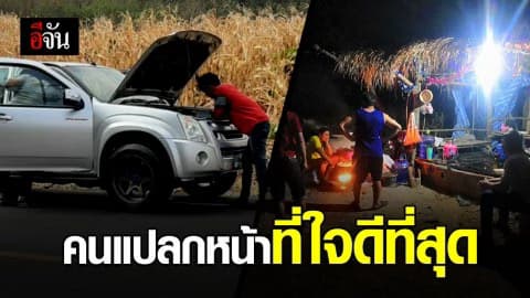 หนุ่มกลับบ้าน แต่รถเสียระหว่างทาง เจอคนช่วยซ่อมรถให้แถมไปส่งถึงบ้าน