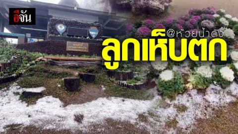 พายุลูกเห็บถล่มจุดชมวิวดอยกิ่วลม อุทยานแห่งชาติห้วยน้ำดัง