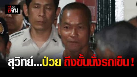 สุวิทย์ ป่วย เดินไม่ไหว ถึงขั้นนั่งรถเข็น !