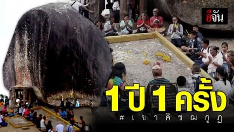 เปิดกำหนดการณ์งานประเพณีเขาคิชฌกูฏ ประจำปี 2563