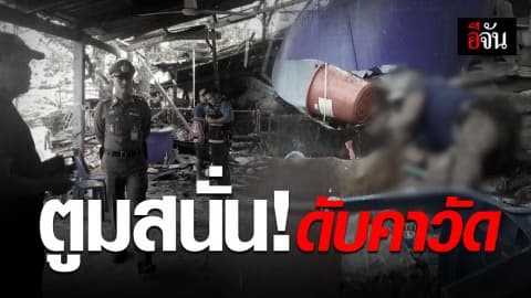 หม้อต้มไอน้ำวัด ระเบิดใส่พ่อครัวเมียนมาดับ