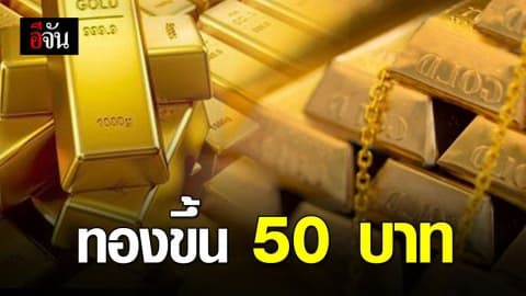 ทองขึ้นส่งท้ายปี 50 บาท