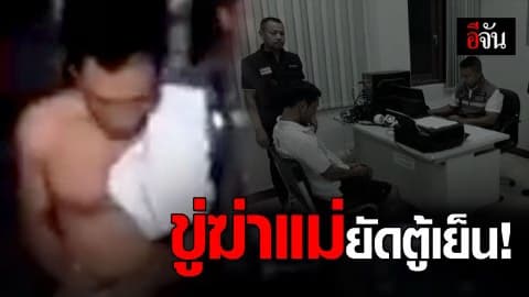 เมายาคลั่งขู่ฆ่าหั่นศพแม่ยัดตู้เย็น!