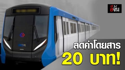 เริ่มแล้วลดค่าโดยสาร MRT สูงสุด 20 บาท