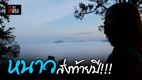 เหนือ-อีสาน ยังหนาว อุณหภูมิลดอีก 3 องศา