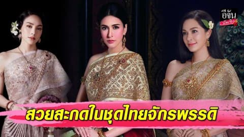 นางเอกแถวหน้าในชุดไทยสุดสง่า