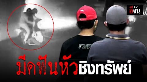 รวบโจรจี้ชิงทรัพย์ชาวญี่ปุ่น