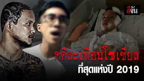 5 คดีดัง สะเทือนโซเชียล