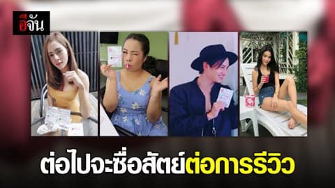 “ต่อไปจะซื่อสัตย์ต่อการรีวิว” 4 ดาราให้ปากคำรีวิวสินค้า