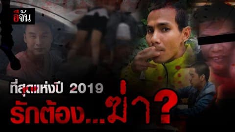 ที่สุดรักต้องฆ่าแห่งปี 2019 ทำไมรักต้องแลกด้วย…ชีวิต