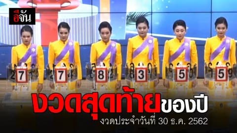 งวดสุดท้ายของปี (ประจำวันที่ 30 ธ.ค. 2562)