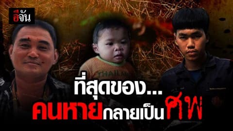 รวม 3 คดีดัง คนหายกลายเป็นศพที่สุดแห่งปี