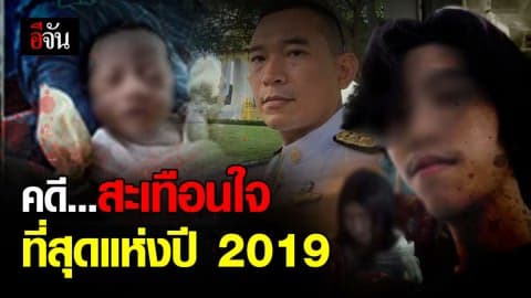 รวม 5 คดีสะเทือนใจภายในปี 2019