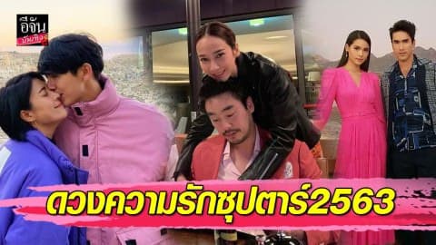 เปิดดวงความรัก 7 ซุปตาร์ “อั้ม-ไฮโซพก” หวานมากแต่ยังไม่แต่ง “หมาก-คิม” ระวังเรื่องมือที่สาม