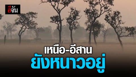 กรมอุตุ ฯ รายงาน ภาคเหนือและภาคอีสาน อุณหภูมิลด 1-3 องศา