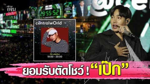 เซ็นทรัลเวิลด์ โพสต์ขอโทษ – ยอมรับตัดโชว์ “เป๊ก ผลิตโชค”
