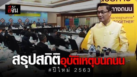 ศปถ. เผย 6 วันช่วงปีใหม่ ตาย 317 ราย เจ็บ 3,160 คน