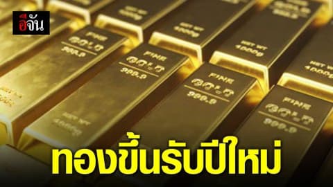พุ่งแรง!!! ราคาทองวันนี้ พุ่งขึ้น 200 บาท