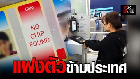 สตม. รวบ นทท. แฝงตัวออกนอกประเทศ