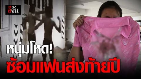 หญิงสาวถูกแฟนซ้อม หลังจับได้แฟนหนุ่มมีคนอื่น