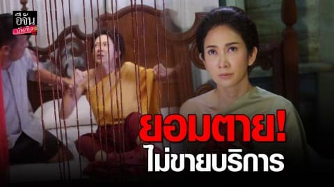 “ยุ้ย” ยอมตาย!  ไม่ขายบริการ “เอก” ถูกใจยกเป็นเมีย