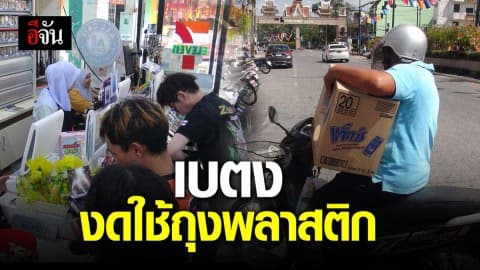 นทท.และชาว อ.เบตง งดใช้ถุงพลาสติก