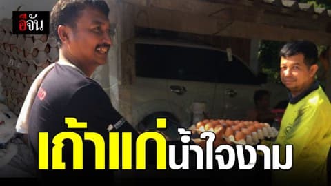 น้ำใจงาม เถ้าแก่ลานรับซื้อน้ำยาง แจกไข่ไก่ให้ชาวสวนยาง