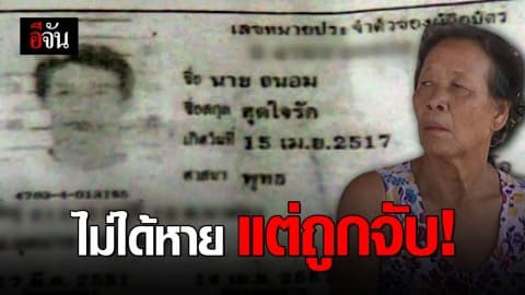 เจอแล้วหนุ่มสกลฯ หายตัวเกือบ 3 วัน หลังญาติตามหาวุ่น