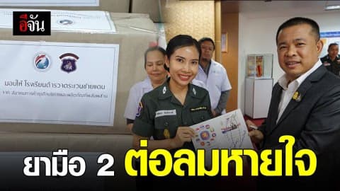 ยาเหลือใช้ต่อลมหายใจหลายชีวิต