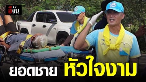 ปลื้มใจ นาวาเอก ข้ามฝั่งถนนช่วยคนเจ็บ