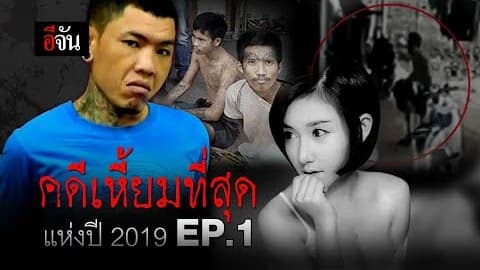 รวม 10 คดีดัง! คดีเหี้ยมที่สุดแห่งปี 2019 Ep.1