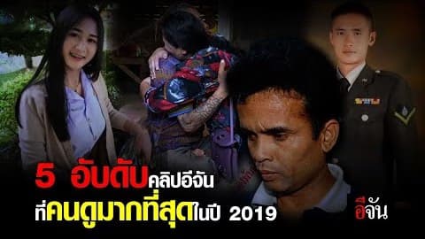 5 อันดับคลิปคนดูมากที่สุดปี 2019
