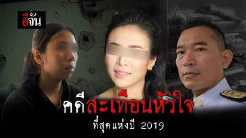 คดีสะเทือนใจที่สุดแห่งปี 2019