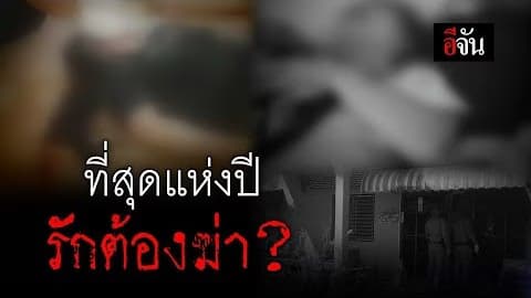 ที่สุดแห่งปี 2019 รักต้องฆ่า?