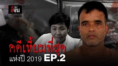 รวม 10 คดีดัง! คดีเหี้ยมที่สุดแห่งปี 2019 Ep.2