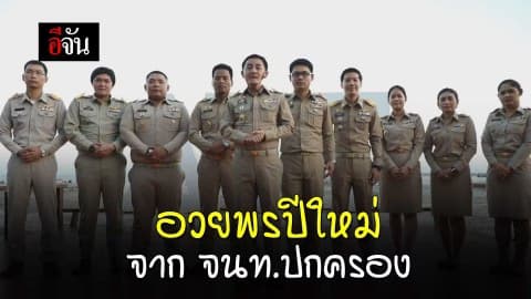 อวยพรปีใหม่ จาก จนท.ปกครอง
