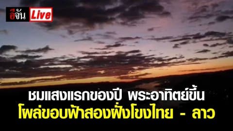 ชมแสงแรกของปี พระอาทิตย์​ขึ้น​ โผล่​ขอบฟ้า​สองฝั่งโขงไทย​ -​ ลาว