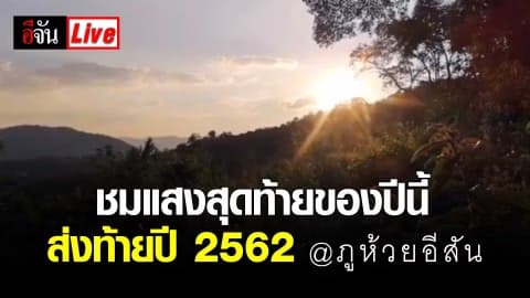 ชมแสงสุดท้าย​ของปีนี้​​ส่งท้ายปี​ 2562​ @ ภูห้วยอีสัน