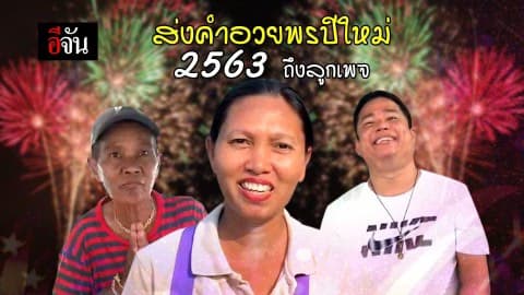 ส่งคำอวยพรปีใหม่ 2563 ถึงลูกเพจ