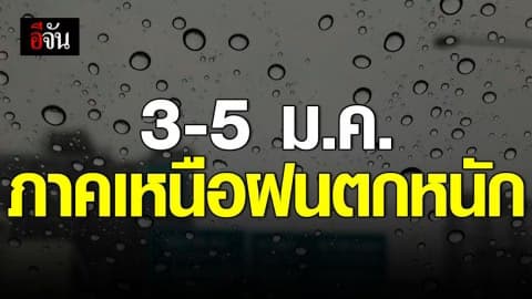 กรมอุตุ ฯ รายงาน 3 – 5 ม.ค. ภาคเหนือฝนตกหนัก