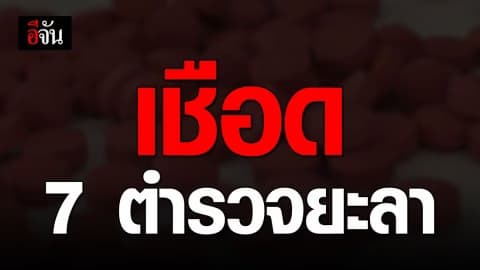 ให้ออก 7 ตำรวจยะลา เซ่นเรียกทรัพย์ เสพ – ค้ายาบ้าของกลาง