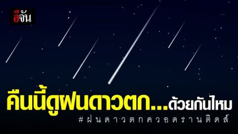 ปรากฏการณ์ “ฝนดาวตกควอดรานติดส์” คืนนี้แสงจันทร์เป็นใจอยู่ที่ไหนก็มองเห็น
