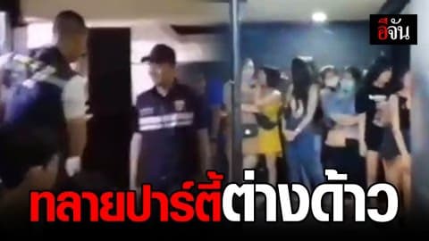 บุกจับต่างด้าวสัญชาติเวียดนาม เปิดผับเฉพาะกลุ่ม ปาร์ตี้มั่วสุม