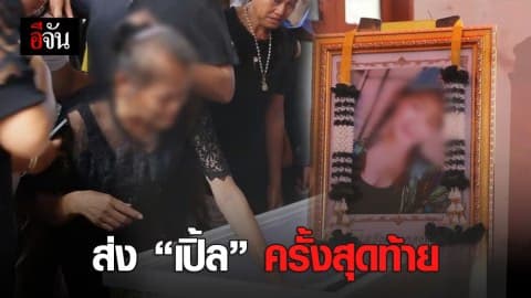 ร่ำไห้เผาศพ เปิ้ล สาวไทยถูกหลอกขายตัวมาเลย์