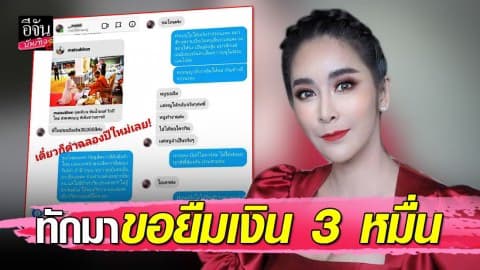 “ใหม่ สุคนธวา” ตอบกลับสุดเดือด หลังเจอสาวทักยืมเงิน 3 หมื่น ลั่น! ถ้ายังเป็นคนอย่ามักง่าย