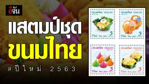 ไปรษณีย์เปิดตัวแสตมป์ขนมไทย 4 ชนิด รับเทศกาลปีใหม่